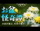 【ゆっくり怪談】ご先祖様の影に紛れ込む見知らぬ影。お盆に纏わる怖い話5話【閲覧注意】【作業用/睡眠用】【#1】