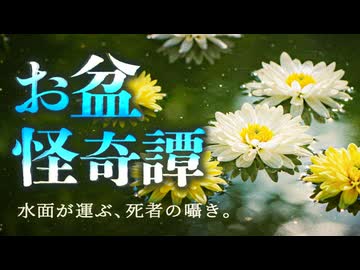 【ゆっくり怪談】ご先祖様の影に紛れ込む見知らぬ影。お盆に纏わる怖い話5話【閲覧注意】【作業用/睡眠用】【#1】