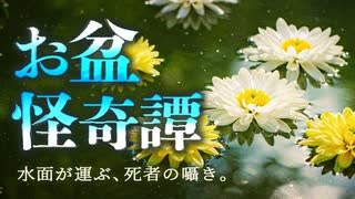 【ゆっくり怪談】ご先祖様の影に紛れ込む見知らぬ影。お盆に纏わる怖い話5話【閲覧注意】【作業用/睡眠用】【#1】