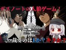 【ゆっくり実況】一宮涼凪の事件簿 Case.1「怪し過ぎるキラさん」【DEATH NOTE Killer Within】