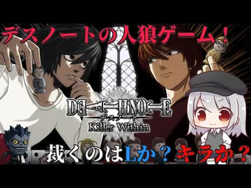 【ゆっくり実況】一宮涼凪の事件簿 Case.1「怪し過ぎるキラさん」【DEATH NOTE Killer Within】
