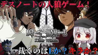 【ゆっくり実況】一宮涼凪の事件簿 Case.1「怪し過ぎるキラさん」【DEATH NOTE Killer Within】