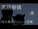 【ギャルゲ車載動画投稿祭】蒸熱慕情　待ち焦がれていた言葉