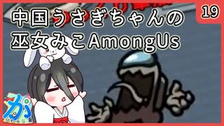 【かびれっじ】中国うさぎちゃんの巫女みこAmongUs_19