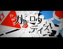 【UTAUカバー】カゲロウデイズ【松田っぽいよ・松田っぽいね】