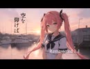 桜花(remastered 1.1)/初音ミク