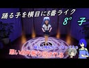 【8°子/Pachiko】うちの子と8番ライクな踊る子が居るゲームのちょっとだけ【オリキャラゆっくり実況】