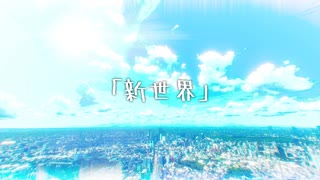 新世界 feat.初音ミク