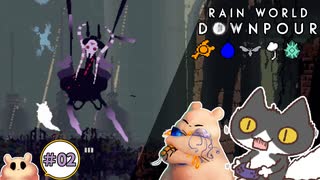 【轟くRainworld】そういえばこれRainworldだった(再認識)＃02【Downpour/グルマンのフードクエスト/バブルフルーツ/ヘイザー】