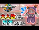 【マリオカートワールド】大人数のサバイバルの緊張感ヤバすぎる…！ #65