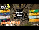 2025夏 Sizzle Seasonカタログレベル100を目指す！！【Splatoon3実況part1448】