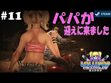 【鎖鋸実況11】怖いパパに彼氏もタジタジ【LOLLIPOP CHAINSAW RePOP】