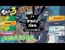 2025夏 Sizzle Seasonカタログレベル100を目指す！！【Splatoon3実況part1449】