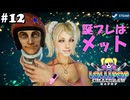 【鎖鋸実況12】案外パパも気に入ってる？【LOLLIPOP CHAINSAW RePOP】
