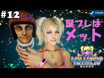 【鎖鋸実況12】案外パパも気に入ってる？【LOLLIPOP CHAINSAW RePOP】