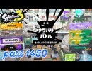 2025夏 Sizzle Seasonカタログレベル100を目指す！！【Splatoon3実況part1450】