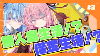 【あつもり】#3 無人島生活は借金生活の始まり⁉　あかね無人島開拓譚【ずんだもん・紲星あかり】