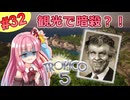 【トロピコ5】茜ちゃんが最高難易度で悪を成敗する！Part32【VOICEROID実況】