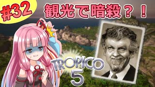 【トロピコ5】茜ちゃんが最高難易度で悪を成敗する！Part32【VOICEROID実況】