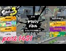 2025夏 Sizzle Seasonカタログレベル100を目指す！！【Splatoon3実況part1451】