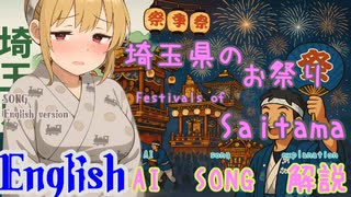 Festivals of Saitama(AI-Created Song: English Version)