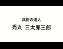 【4コマ漫画】禿丸三太郎三郎武術の達人刮目せよ