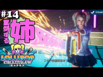 【鎖鋸実況14】妹を取り返せ！【LOLLIPOP CHAINSAW RePOP】