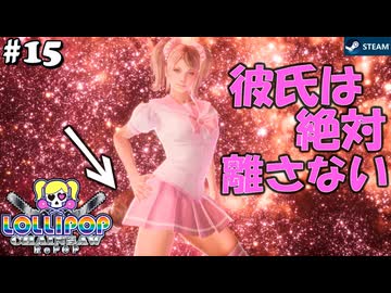【鎖鋸実況15】拒否られてもドヤ顔で離さない【LOLLIPOP CHAINSAW RePOP】