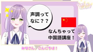 【なんちゃって中国語講座】声調を知ろう！奥深い中国語の世界を届けたい【初心者向け】
