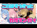 【カオマンガイリレー第五十一夜】これはそうきっとカオマンガイ！！【琴葉姉妹】