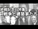 【建築解説】終戦記念日特集　戦争と建築家たち
