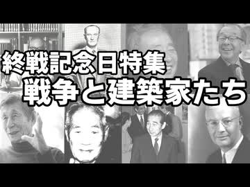 【建築解説】終戦記念日特集　戦争と建築家たち