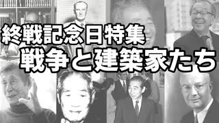 【建築解説】終戦記念日特集　戦争と建築家たち