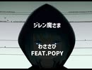 ジレン魔さま/わささびFEAT.SynthV POPY