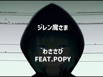 ジレン魔さま/わささびFEAT.SynthV POPY