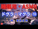 【睡眠用】  九州そら（ささやき）  ” ドグラ・マグラ ⑬ ” （ 作・夢野久作 ）  【ASMR】