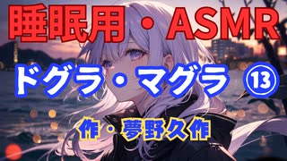 【睡眠用】  九州そら（ささやき）  ” ドグラ・マグラ ⑬ ” （ 作・夢野久作 ）  【ASMR】