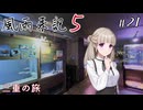 【風雨来記5】#21　三重の旅　２週目の始まり　音声 紲星あかり　PS4版