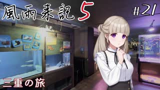 【風雨来記5】#21　三重の旅　２週目の始まり　音声 紲星あかり　PS4版