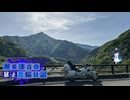 【CeVIO車載】双葉湊音の暴走二輪日記　九州編　二日目　その1