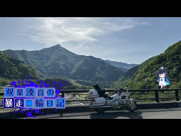 【CeVIO車載】双葉湊音の暴走二輪日記　九州編　二日目　その1