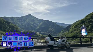 【CeVIO車載】双葉湊音の暴走二輪日記　九州編　二日目　その1