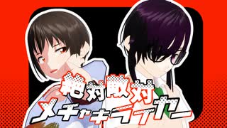 【MMD】犬猿の二人で絶対敵対メチャキライヤー＿オリキャラ【VRoid】