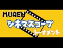 【MUGEN】■シネマスコープ■トーナメント