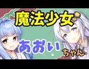 【ボイロ劇場】魔法少女葵ちゃん