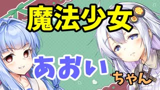 【ボイロ劇場】魔法少女葵ちゃん