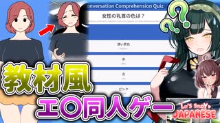 【ボイロ】FAN〇Aで買った謎の同人ゲー遊んだら予想以上に尖りすぎていた【東北ずん子/東北きりたん】