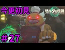 おいしいわ　うま【ゼルダの伝説 ティアーズ オブ ザ キングダム】Part27