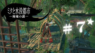 ★実況【 ミクと水没都市 廃墟の謎 】＃７