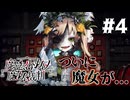 BAD END連発！ついに魔女が姿を現す…　Steamで96％好評の話題作！初見で挑む魔法少女ノ魔女裁判実況プレイ#4